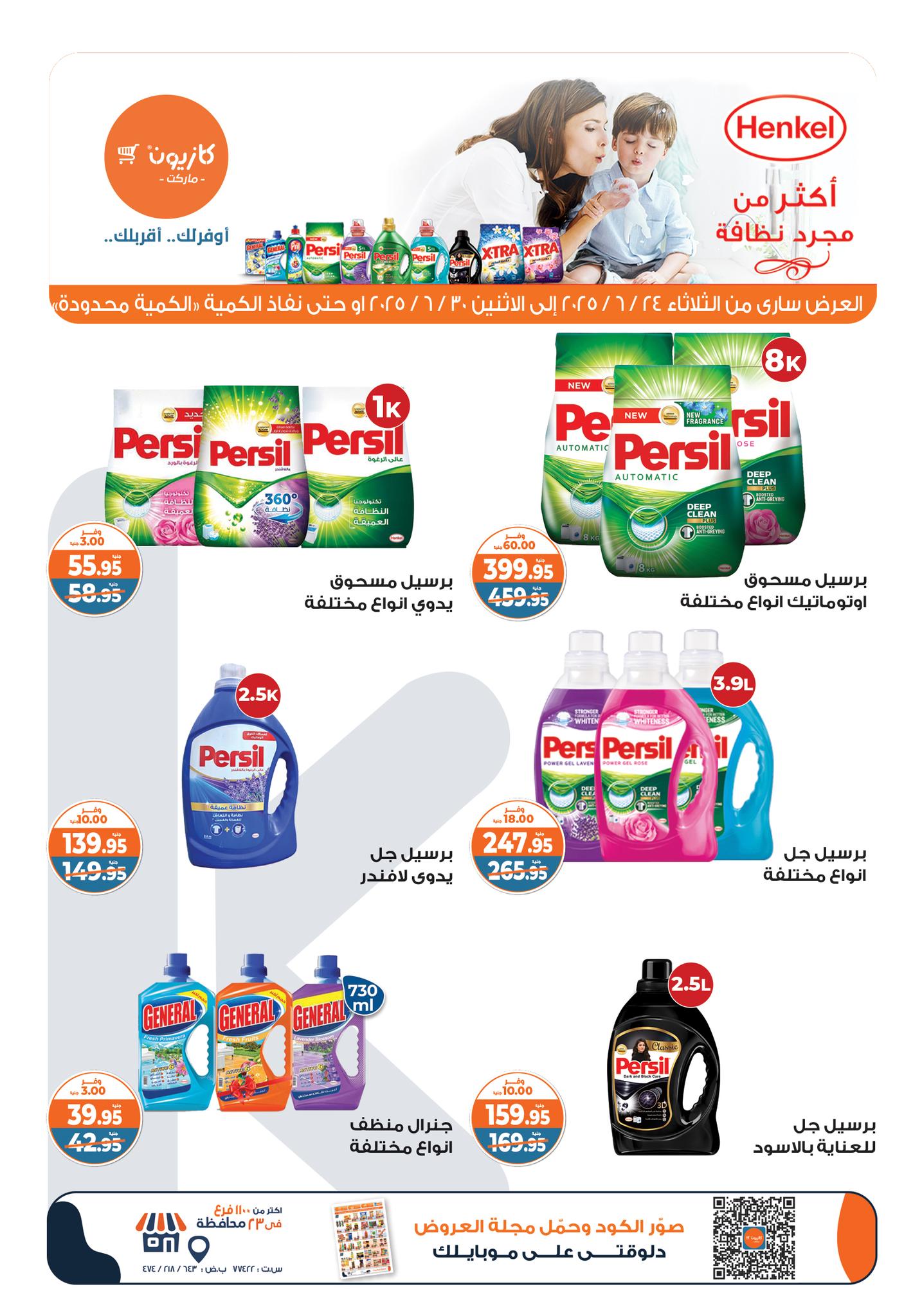 kazyon offers from 23jun to 2jun 2025 عروض كازيون من 23 يونيو حتى 2 يونيو 2025 صفحة رقم 6